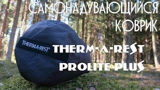 Самонадувающийся коврик Therm-a-rest prolite plus regular