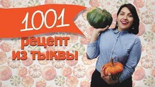 1001 рецепт с тыквой [Рецепты Bon Appetit]