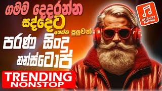 Old Hit Sinhala Band Nonstop | Sinhala Sindu | Best New Sinhala Songs Collection | Sinhala New Song