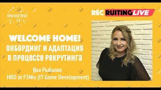 Welcome HOME! Онбординг и адаптация в процессе рекрутинга