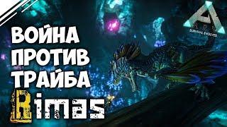 Война и Рейд базы Rimas | Рейд Альфа трайба Римас в АРК карта Аберрация - ARK Survival Evolved