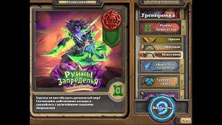 Испытание скверной, Большие и злые, Груул Драконобой,Hearthstone, Героический ,