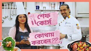 বাংলাদেশের কোথায় কোথায় ICI institute আছে? professional chef course in bangladesh |sharmin dipti