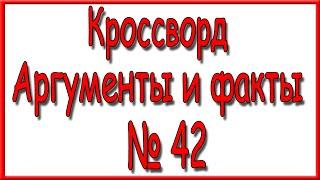 Ответы на кроссворд АиФ номер 42 за 2020 год.