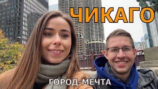 Чикаго. Новый план для переезда. Изучаем город