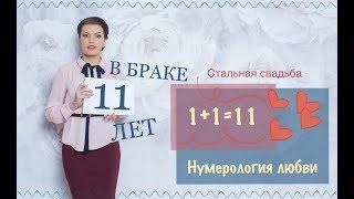 11 лет в браке - СТАЛЬНАЯ СВАДЬБА!