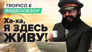 Обзор игры Tropico 6