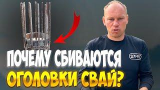 Зачем сбиваем оголовки свай ?