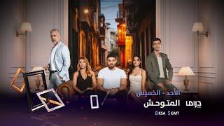 انتظروا حلقات جديدة من الدراما التركية الممتعة المتوحش على MBCDRAMA