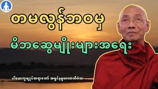 တမလွန်ဘဝမှ ဆွေမျိုးများအရေး (တရားတော်) * ပါမောက္ခချုပ်ဆရာတော် အရှင်နန္ဒမာလာဘိဝံသ