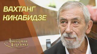 Кикабидзе. Саакашвили, Путин, Зеленский, Россия, КГБ, Сталин, Берия, "Мимино". "В гостях у Гордона"