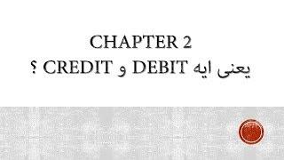 1- Chapter 2: ؟ Debit و Credit يعنى ايه