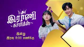 "ராணி காமிக்ஸ்" - A Korean series. இன்று இரவு 8.00 மணிக்கு உங்கள் சித்திரம் தொலைக்காட்சியில்