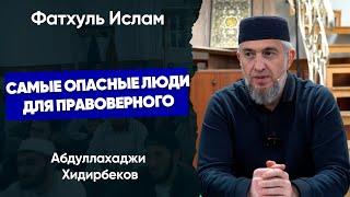 Самые опасные люди для правоверного | Абдуллахаджи Хидирбеков  | Фатхуль Ислам