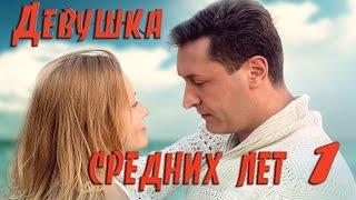 Девушка средних лет - 1 Серия /HD 1080p