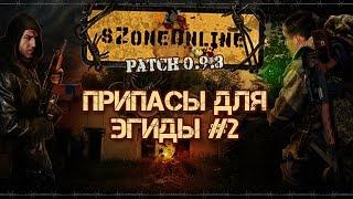 sZone Online [Припасы для Эгиды #2]