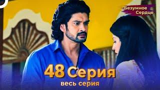 Безумное Сердце 48 Серия (Русский Дубляж)