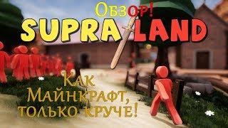  SUPRALAND ► ПЕРВЫЙ ЗАПУСК. КАК МАЙНКРАФТ, ТОЛЬКО КРУЧЕ ► ОБЗОР! СОВЕТУЮ!