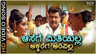 Aasege Meetiyilla - HD Video Song - Gowdru - Dr.Ambarish - Devaraj - Shruthi - Hamsalekha