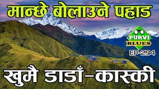 मान्छेलाई बोलाउने पहाड || खुमै डाडाँका रहष्यहरू || Khumai Dada Kaski From Pokhara