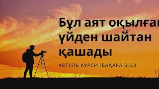 АЯТУЛЬ КУРСИ (қазақша мағынасы)