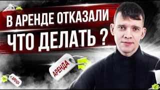 В аренде отказали. Что делать? Вопрос-ответ от STUDIA 12