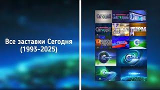 Все заставки информационной программы Сегодня (НТВ, 1993-2025)