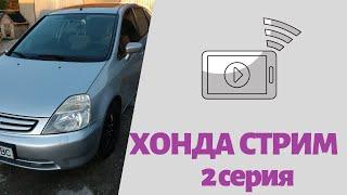 Honda Stream - 2 серия. Первые и самые необходимые доработки!  Что ещё сделать?