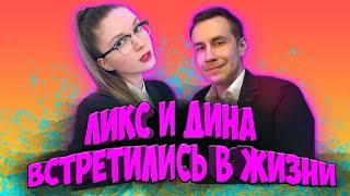 ДИМА ЛИКС И ДИНАБЛИН ВСТРЕТИЛИСЬ В ЖИЗНИ / ЗАКАЗАЛ КАРЕТУ / НАМЕКИ / СВИДАНИЕ С ЛИКСОМ