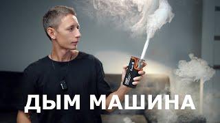 Компактная дым машина  LensGo Smoke B на аккумуляторе для видео и фото  Обзор  отзыв