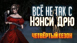 Всё не так с Нэнси Дрю: Призрак поместья Торнтон [Обзор]