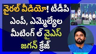 వైరల్ వీడియో! టీడీపి ఎంపీ, ఎమ్మెల్యేల మీటింగ్ ల్ వైఎస్ జగన్ క్రేజ్ #ameeryuvatv #Ycp #pawankalyan