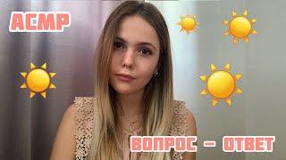 АСМРОтветы на вопросыТихий голос+шёпот/ASMR/Answers to questions Quiet voice + whisper