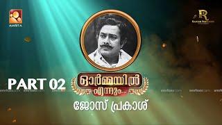 ഭാഗം രണ്ട്.. ഓർമ്മയിൽ എന്നും ജോസ് പ്രകാശ്  #ormayilennum  #joseprakash #actorlife #actor #singer