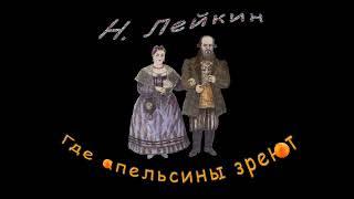 Н. А. Лейкин "Где зреют апельсины", часть 1, аудиокнига, N. A. Leikin, audiobook