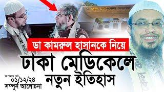 ডা কামরুল হাসানকে নিয়ে ঢাকা মেডিকেলে নতুন ইতিহাস। Shaikh Ahmadullah