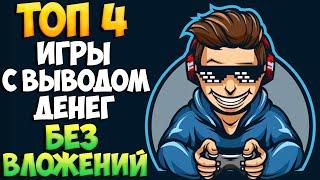 Топ 4 игры где сразу платят без вложений