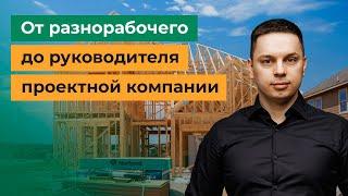 От разнорабочего до руководителя проектной компании. История Георгия Трофимова