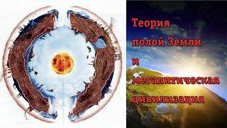 В.Яшкардин "Теория полой Земли и мегалитическая цивилизация"