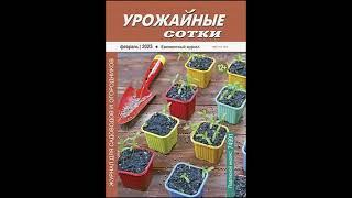 Урожайные сотки №02 - 2023. Февраль