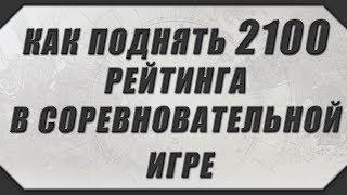 DESTINY 2: КАК ПОВЫСИТЬ РЕЙТИНГ В СОРЕВНОВАТЕЛЬНОЙ ИГРЕ?