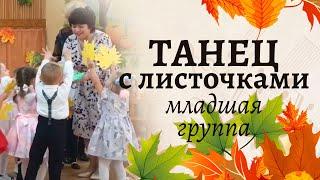 Танец с листочками в младшей группе  | Осенний утренник в детском саду