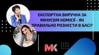 Експортна виручка за мінусом комісії - як правильно рознести в БАСі?