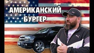 «CHEVROLET TRAILBLAZER» - АМЕРИКАНСКИЙ БУРГЕР