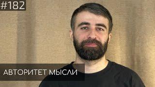 Чермен Качмазов | Авторитет Мысли (AM podcast #182)