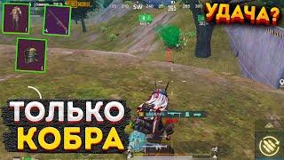 ТОЛЬКО КОБРА ЧЕЛЛЕНДЖ МГ3 И СЕТ В МЕТРО РОЯЛЬ, METRO ROYALE СОЛО НА 3 КАРТЕ, PUBG MOBILE 2.0