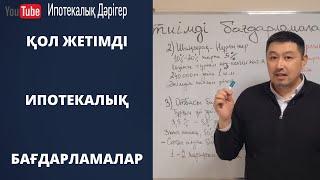 Ең тиімді бағдарламалар | Қол жетімді бағдарламалар | Доступные программы для Вас |