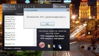 Как пользоваться программой Macros Effects