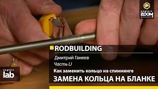 Часть 51. Как заменить кольцо на спиннинге. Замена кольца на бланке. Rodbuilding с Д. Ганеевым.A Lab