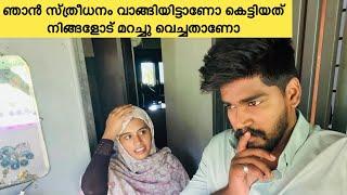 ഞാൻ സ്ത്രീധനം വാങ്ങിയിട്ടാണോ കെട്ടിയത് ?നിങ്ങളോട് മറച്ചു വെച്ചതാണോ |COUPPLE|LOVE